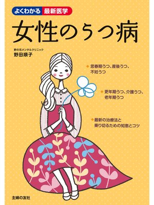 cover image of 女性のうつ病